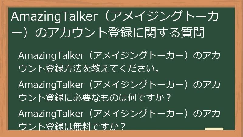 AmazingTalker（アメイジングトーカー）のアカウント登録に関する質問